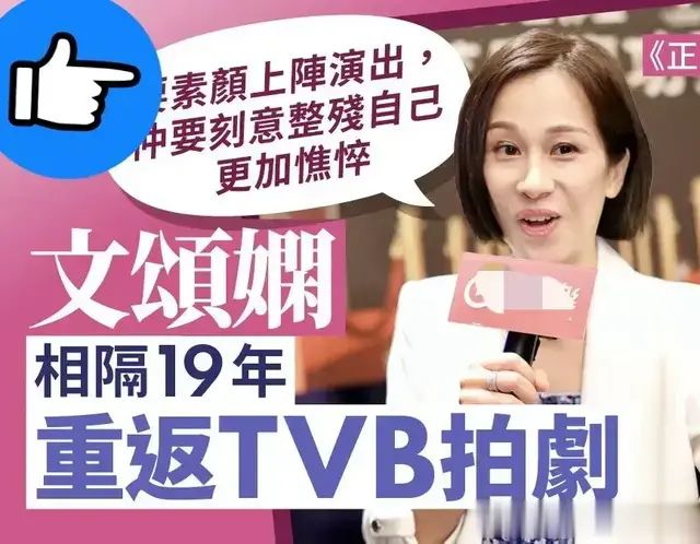前花旦文颂嫻19年后回归TVB拍剧 首次母亲角色 挑战素颜上阵出镜