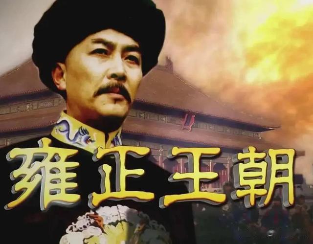 王绘春|《雍正王朝》唐国强上位，转手推荐王绘春，导演拒绝：他胜任不了