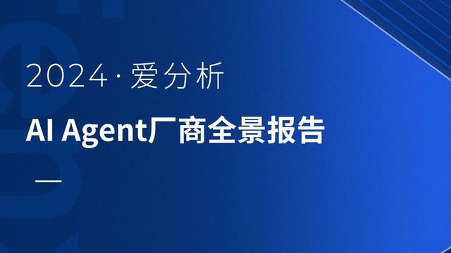 拓尔思入选《2024爱分析·AI Agent厂商全景报告》