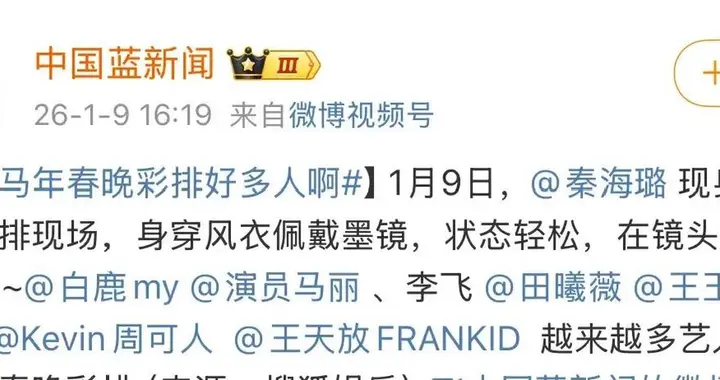 2026央视春晚彩排阵容曝光，看到名单，观众失望：一大半都不认识