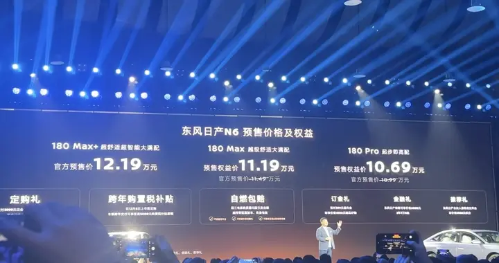 预售价10.69万元起！日产全新车型N6开启预售