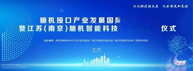 江苏省首个脑机智能科技创新园落地南京
