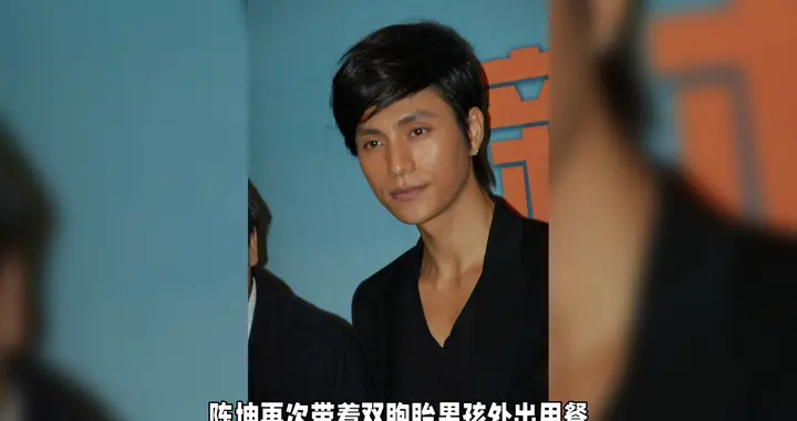 陈坤携双胞胎男孩出席公开活动，深情分享亲子时光