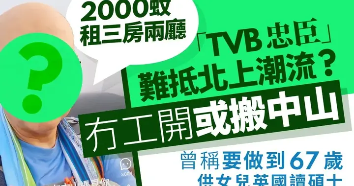 TVB忠臣老戏骨没剧可拍 萌生北上发展念头 筹备退休计划？