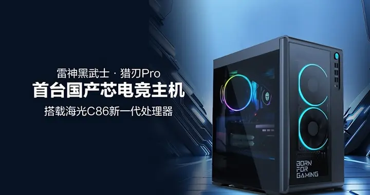 雷神發(fā)布首臺(tái)國(guó)產(chǎn)芯電競(jìng)主機(jī)！海光C86 CPU能玩黑猴
