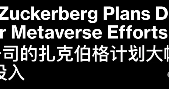 小扎忍痛，親口宣告了元宇宙的死亡