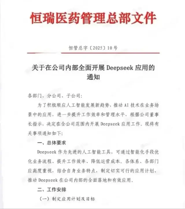 恒瑞全面引入Deepseek，纳入考核体系
