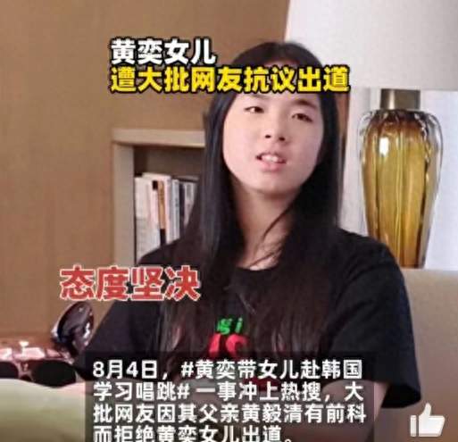 黄奕女儿被网友抗议出道，缉毒警子女隐姓埋名，而毒贩女儿当明星