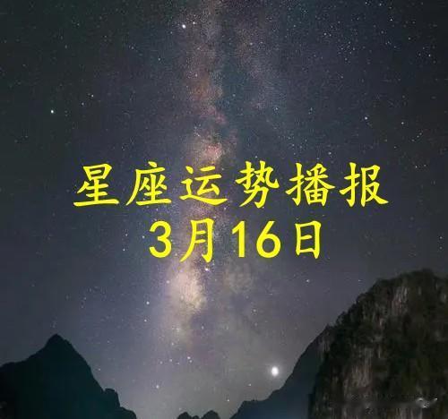 【日运】十二星座2024年3月16日运势播报
