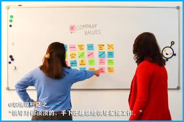 “领导对你淡淡的，手下还越级给领导汇报工作。”