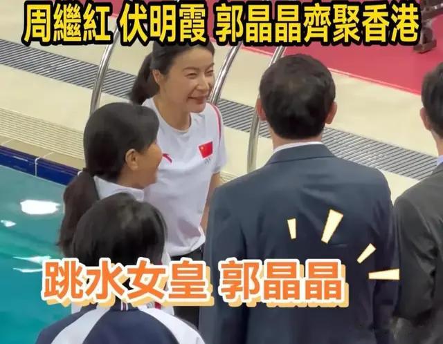 香港领导的一个起立，世态炎凉在“郭晶晶”身上，体现的淋漓尽致