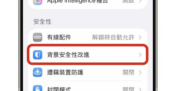 iOS 26.1 最大升級不是新功能，而是這項“看不見”的安全機制！