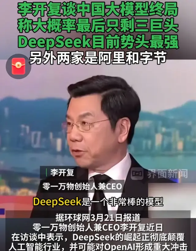 中国大模型终局:李开复断言只剩三家？DeepSeek重拳砸OpenAI命门