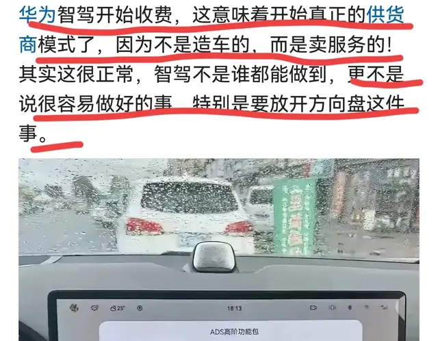 “华为智驾开始收费，是真正供货商模式”这才是不造车卖ADS服务