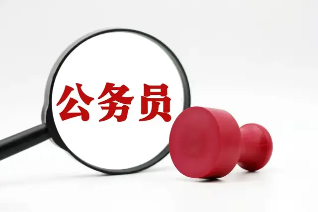 公务员和国企有多大区别？