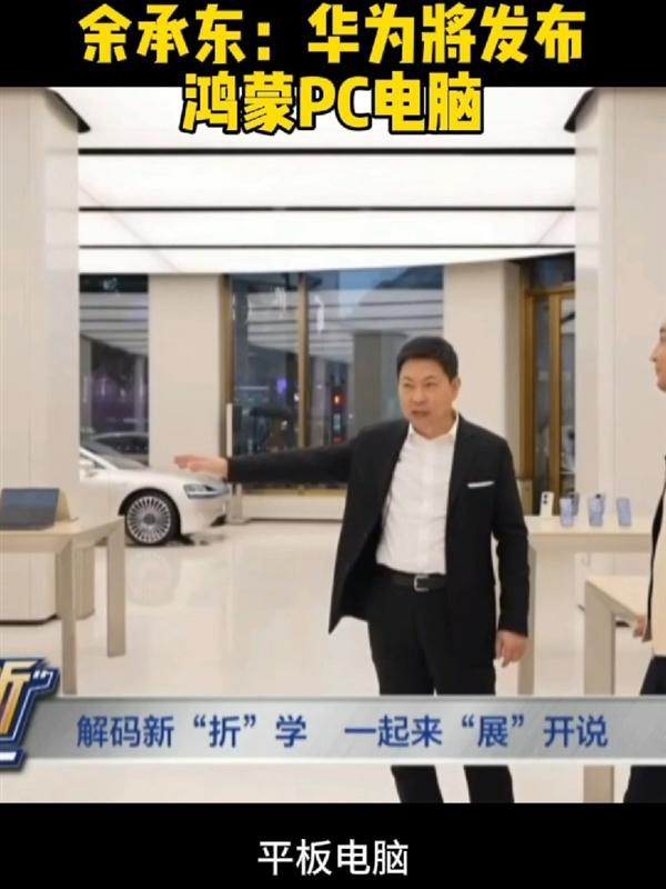 鸿蒙PC即将亮相，余承东：目前华为PC将是最后一批搭载Windows