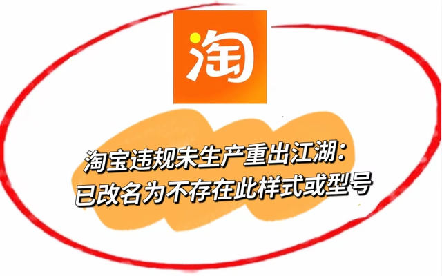 淘宝违规未生产重出江湖：已改名为不存在此样式或型号