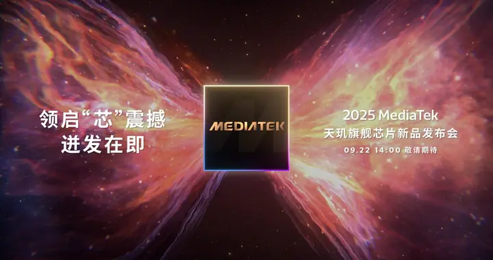 联发科天玑9500定档9月22日发布：首破400万跑分 刷新安卓记录！