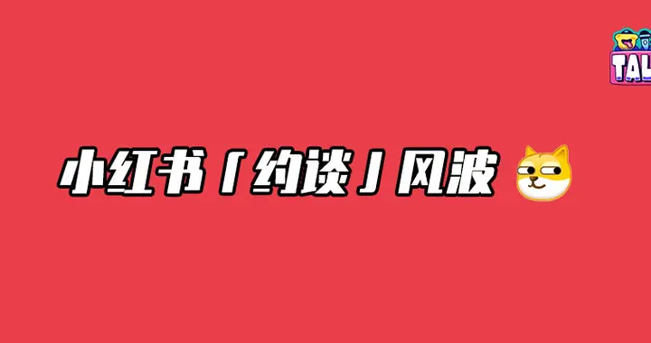 为什么被约谈？
