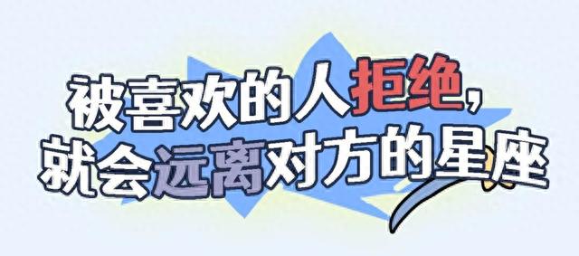 被喜欢的人拒绝，就会远离对方的星座
