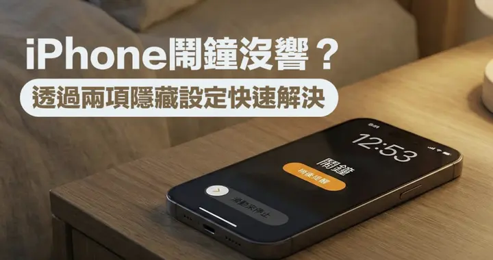 無數人被坑！iPhone 鬧鐘不響的真正原因，關掉2個功能立刻恢復