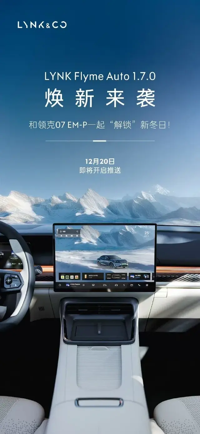 领克07EM-P OTA即将开启推送LYNK Flyme Auto 1.7.0！