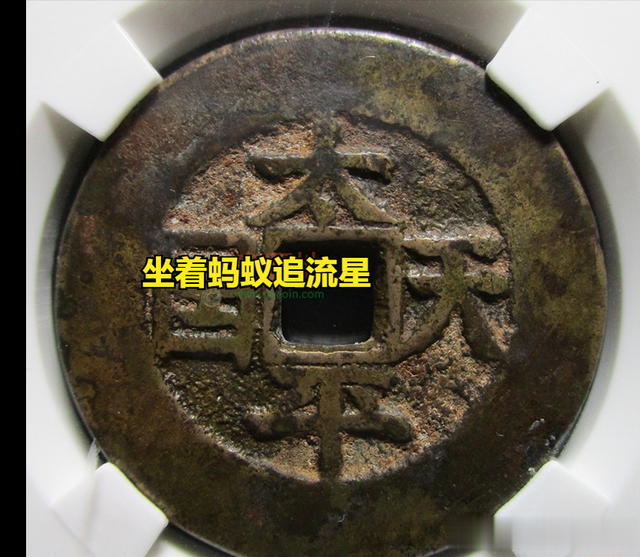 太平天国钱币|太平天国钱币