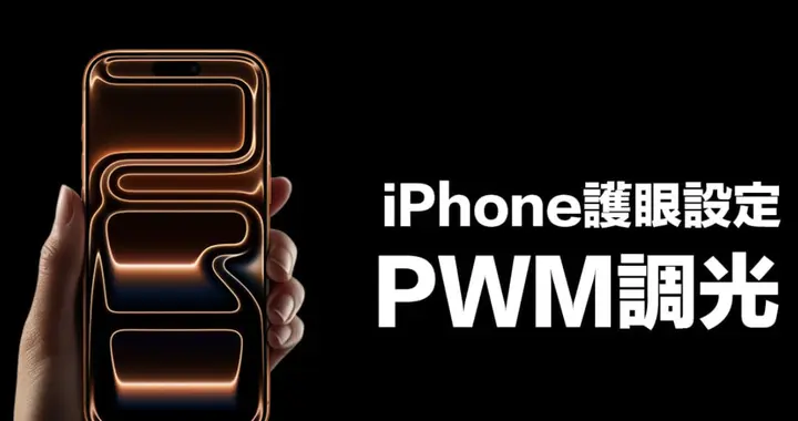 长期盯屏幕容易头痛？iPhone 17 PWM 调光功能一键解决闪烁困扰