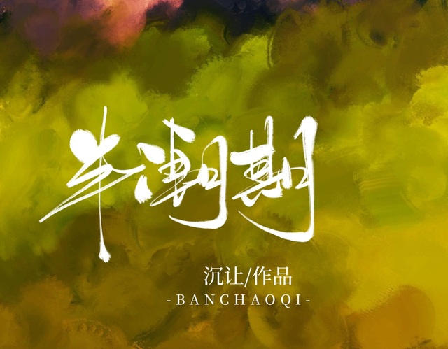 现代豪门言情文——《半潮期》