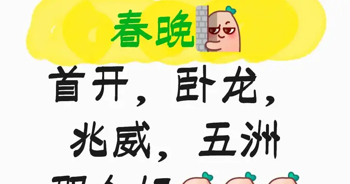 机器人上春晚引爆行情！首开、卧龙、兆威、五洲谁是真龙头？