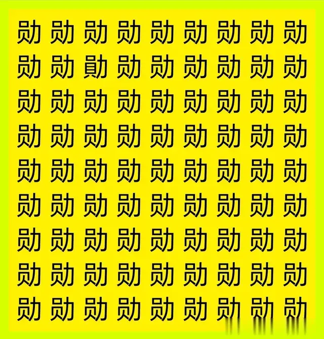 预防阿尔兹海默症，30秒找不同字，挑战最强大脑，敢来找算你厉害