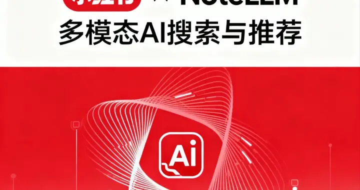 AI戰略深度解析，NoteLLM，產品經理友好版。