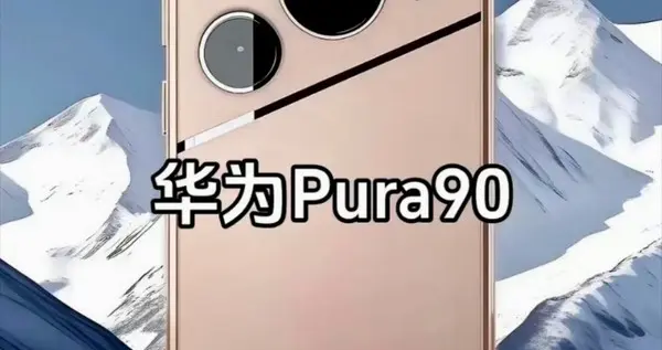華為Pura 90系列配置全面曝光：全系窄邊直屏+3D人臉