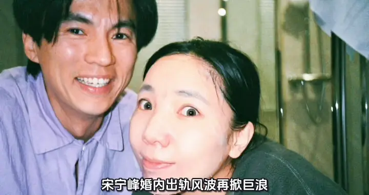 宋宁峰婚内出轨再爆猛料：渣男行径毁两人生涯，闹剧终自食恶果