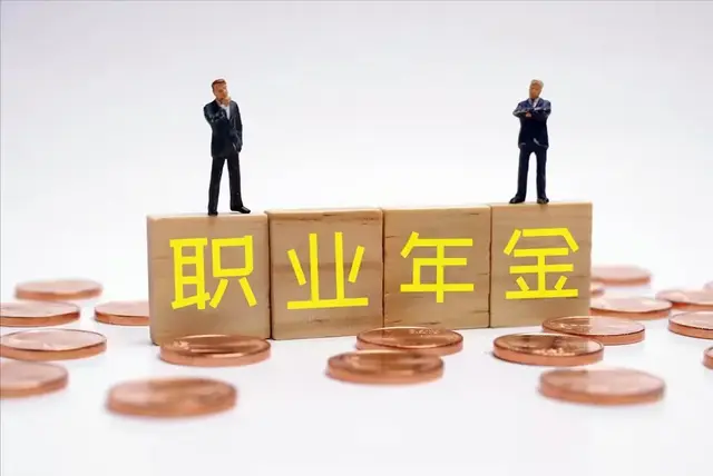 职业年金有哪些好处？领取时需要缴纳多少个人所得税？