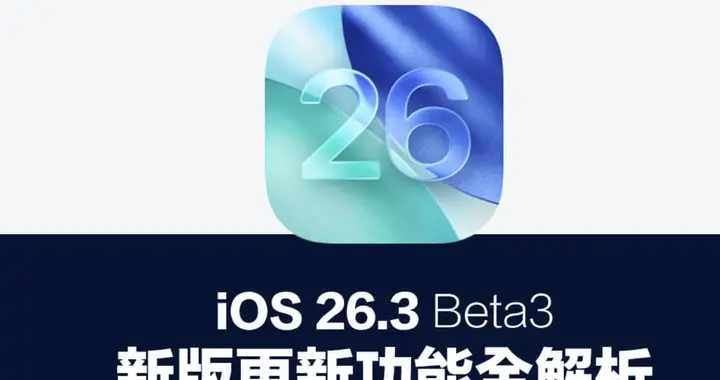 iOS 26.3 Beta 3 深度解析：隱私、廣告、交互全變了 4大變化