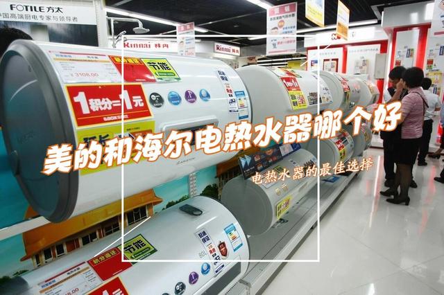 美的和海尔电热水器哪个质量好？三个方面对比，结果一目了然！