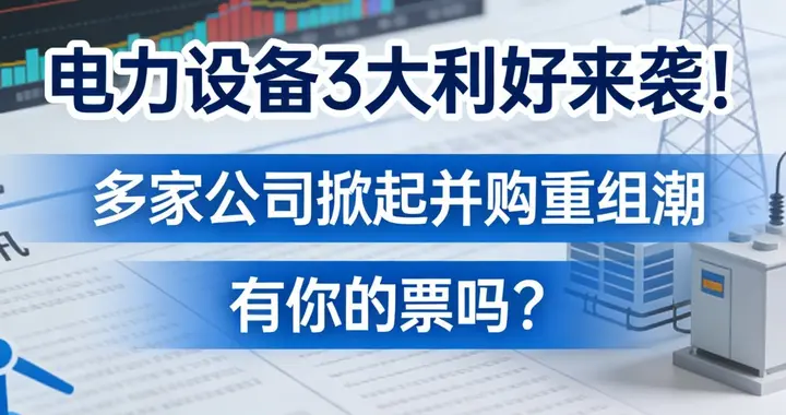 电力设备3大利好炸场！9家公司掀并购潮，万亿市场谁能突围？