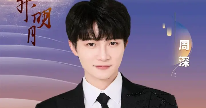 歌手周深官宣2025湾区升明月晚会