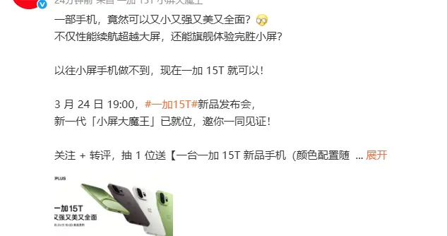 一加15T官宣3月24日發布 小屏大魔王打破旗艦妥協