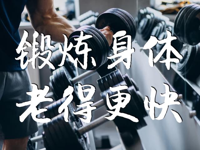 为什么越运动人会越显老