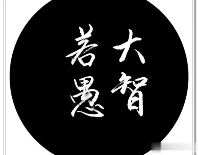 人生有一祸：多才、多财（人间清醒）