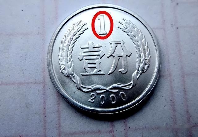 今非昔比的1分硬币，单枚涨了15万倍以上，谁能找到？