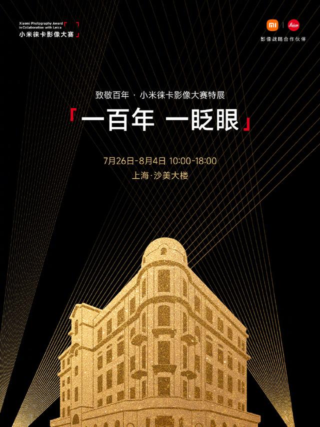 小米、徠卡影像展，對外傳遞的信息量巨大