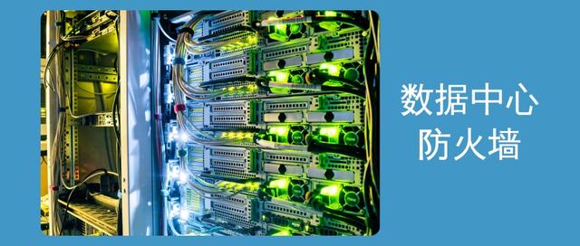 IT知识百科：什么是数据中心防火墙，有哪些类型？