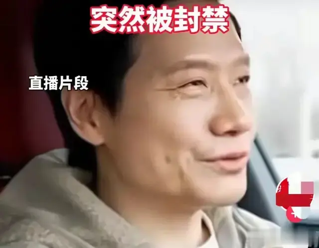 雷军直播翻车了？高速龟速巡航，直播间被封，被封原因爆出