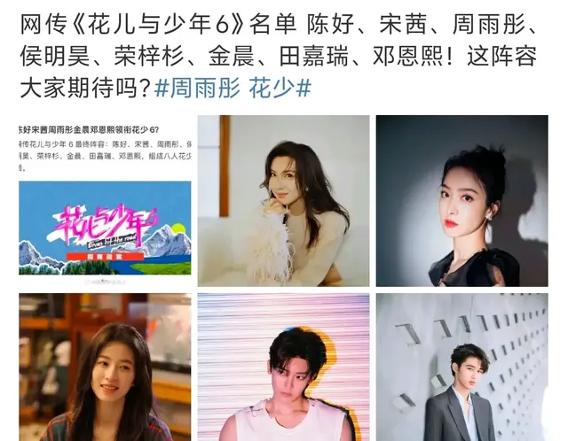 陈好|花儿与少年6：陈好万人迷重出江湖宋茜周雨彤侯明昊金晨强势加盟
