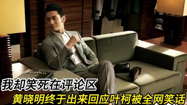 叶柯带球官宣，频出笑料捅娄子，黄晓明四处道歉！网友笑疯