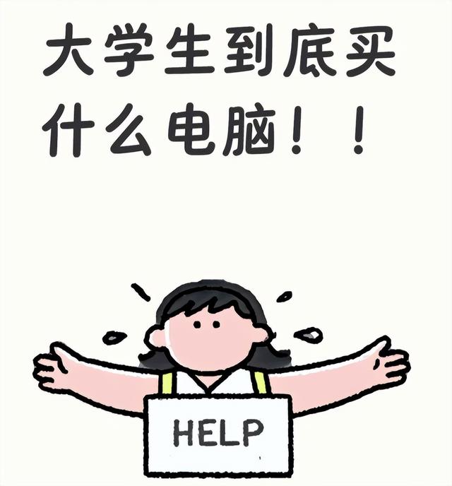 刚步入大学，这样选电脑才靠谱：轻薄本、游戏本、台式机全解析