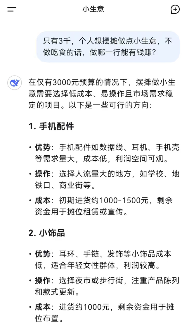 只有3000本金，摆地摊做什么最赚钱？DeepSeek的回答太有实操性